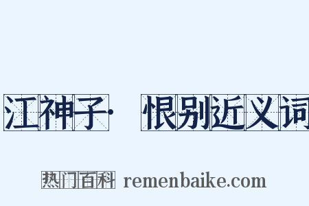 江神子·恨别近义词是什么意思的图片